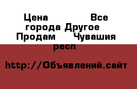 Pfaff 5483-173/007 › Цена ­ 25 000 - Все города Другое » Продам   . Чувашия респ.